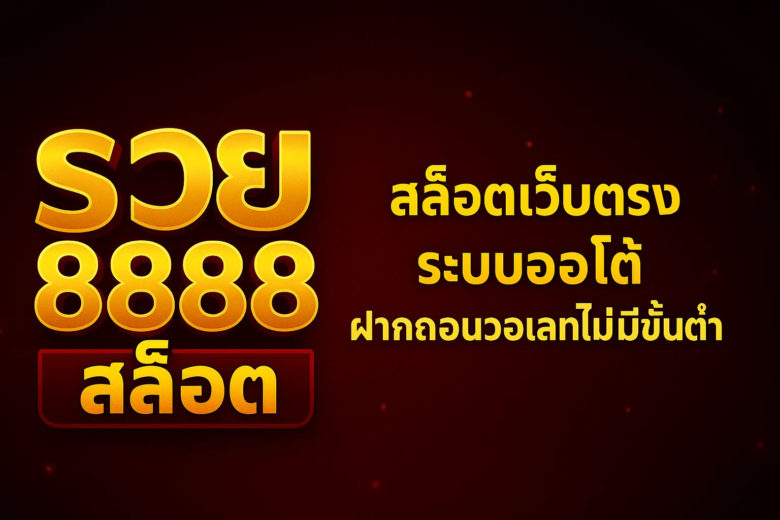 รวย8888 รวมค่ายเกมฮิต